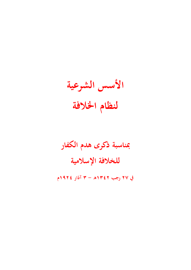كتيب الوعي - الأسس الشرعية لنظام الخلافة (١٤١٥هـ -١٩٩٥م)